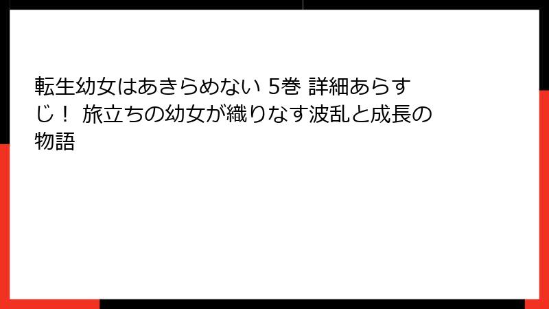 転生幼女はあきらめない 5巻 詳細あらすじ! 旅立ちの幼女が織りなす波乱と成長の物語