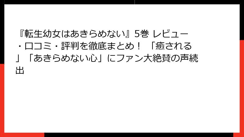『転生幼女はあきらめない』5巻 レビュー・口コミ・評判を徹底まとめ! 「癒される」「あきらめない心」にファン大絶賛の声続出