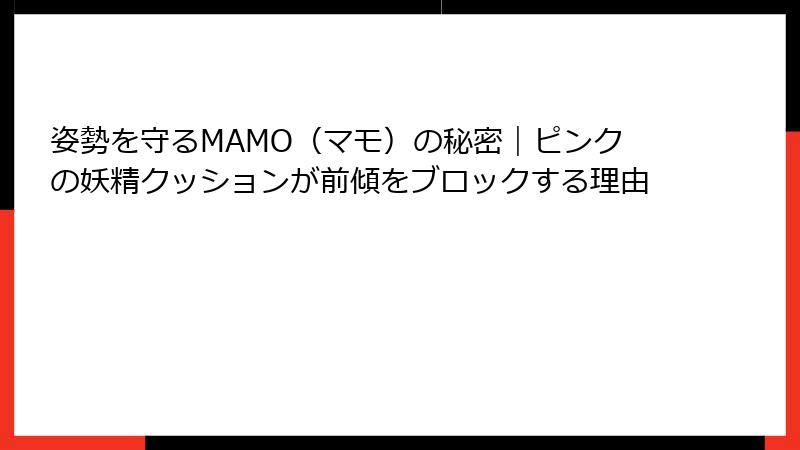 姿勢を守るMAMO（マモ）の秘密｜ピンクの妖精クッションが前傾をブロックする理由