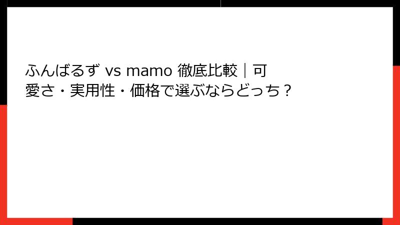 ふんばるず vs mamo 徹底比較｜可愛さ・実用性・価格で選ぶならどっち？