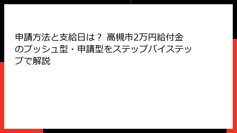 申請方法と支給日は？ 高槻市2万円給付金のプッシュ型・申請型をステップバイステップで解説