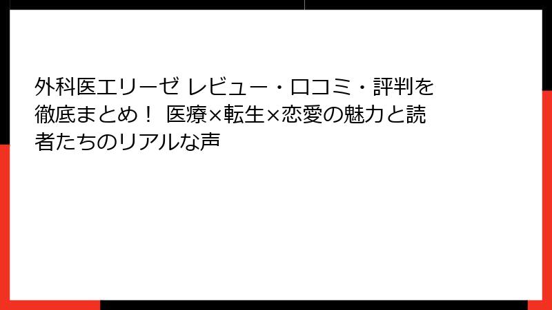 外科医エリーゼ レビュー・口コミ・評判を徹底まとめ！ 医療×転生×恋愛の魅力と読者たちのリアルな声