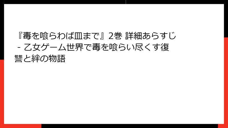 『毒を喰らわば皿まで』2巻 詳細あらすじ - 乙女ゲーム世界で毒を喰らい尽くす復讐と絆の物語