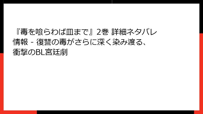 『毒を喰らわば皿まで』2巻 詳細ネタバレ情報 - 復讐の毒がさらに深く染み渡る、衝撃のBL宮廷劇