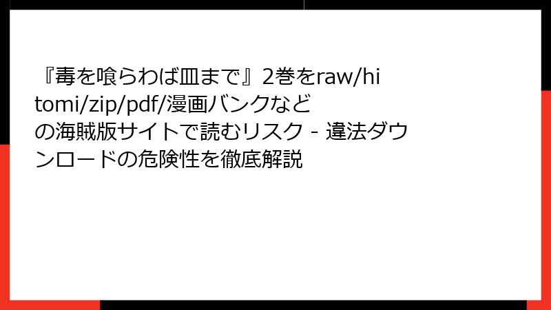 『毒を喰らわば皿まで』2巻をraw/hitomi/zip/pdf/漫画バンクなどの海賊版サイトで読むリスク - 違法ダウンロードの危険性を徹底解説