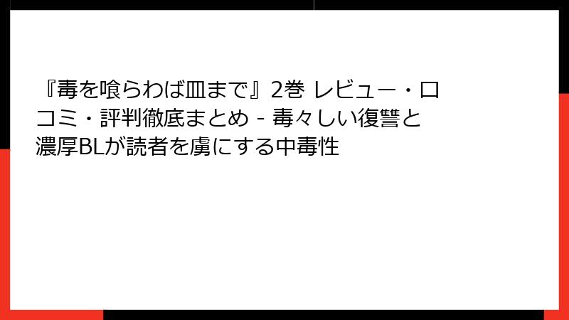 『毒を喰らわば皿まで』2巻 レビュー・口コミ・評判徹底まとめ - 毒々しい復讐と濃厚BLが読者を虜にする中毒性