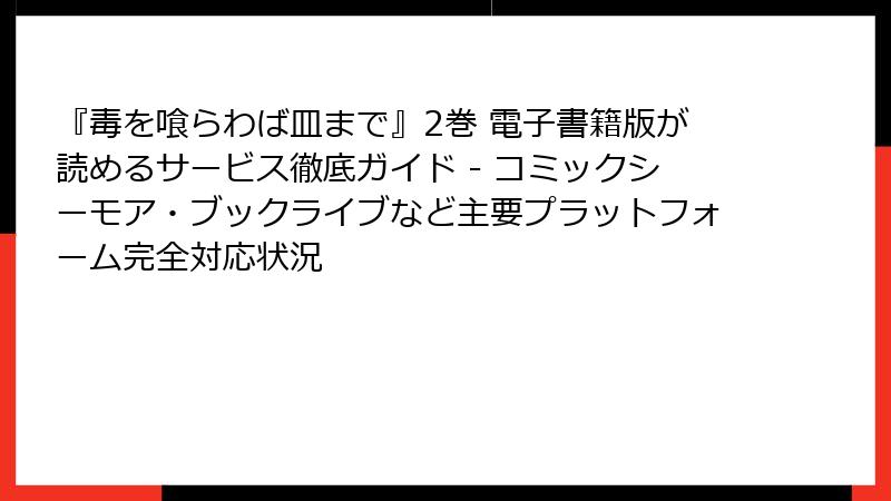 『毒を喰らわば皿まで』2巻 電子書籍版が読めるサービス徹底ガイド - コミックシーモア・ブックライブなど主要プラットフォーム完全対応状況