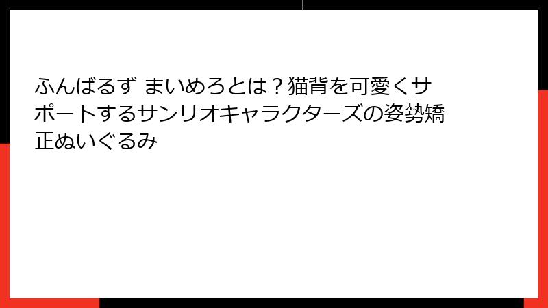 ふんばるず まいめろとは?猫背を可愛くサポートするサンリオキャラクターズの姿勢矯正ぬいぐるみ