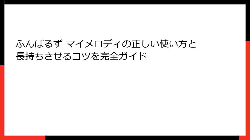ふんばるず マイメロディの正しい使い方と長持ちさせるコツを完全ガイド