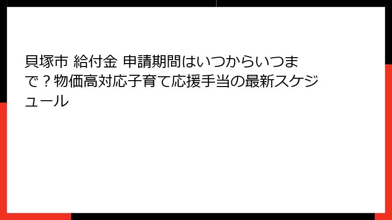 貝塚市 給付金 申請期間はいつからいつまで？物価高対応子育て応援手当の最新スケジュール