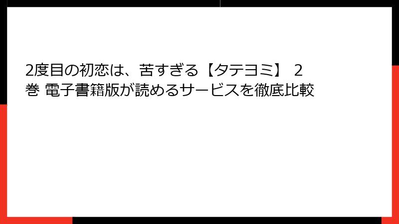 2度目の初恋は、苦すぎる【タテヨミ】 2巻 電子書籍版が読めるサービスを徹底比較