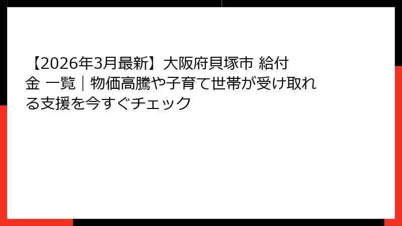 【2026年3月最新】大阪府貝塚市 給付金 一覧｜物価高騰や子育て世帯が受け取れる支援を今すぐチェック