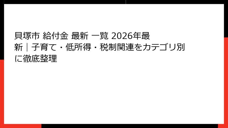 貝塚市 給付金 最新 一覧 2026年最新｜子育て・低所得・税制関連をカテゴリ別に徹底整理