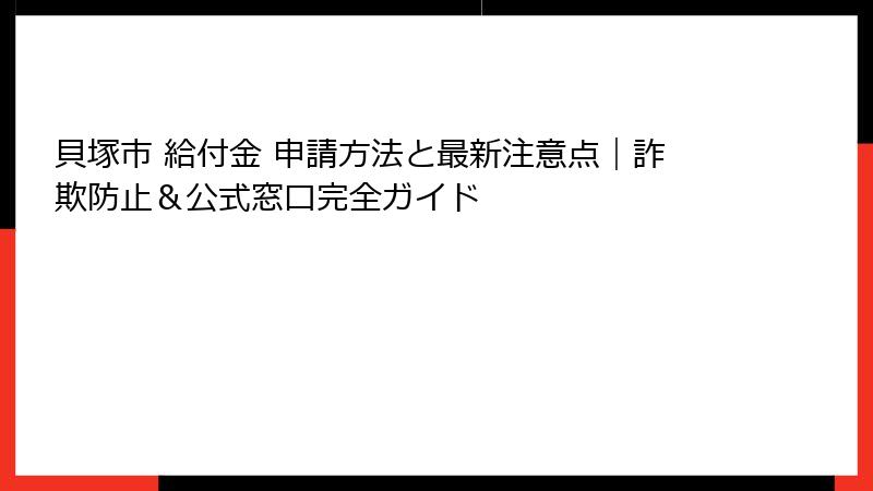 貝塚市 給付金 申請方法と最新注意点｜詐欺防止＆公式窓口完全ガイド