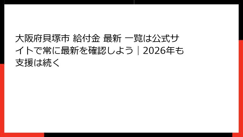 大阪府貝塚市 給付金 最新 一覧は公式サイトで常に最新を確認しよう｜2026年も支援は続く