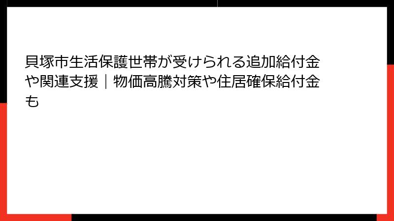 貝塚市生活保護世帯が受けられる追加給付金や関連支援|物価高騰対策や住居確保給付金も