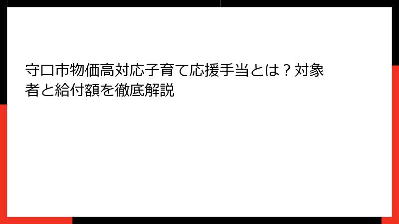 守口市物価高対応子育て応援手当とは？対象者と給付額を徹底解説