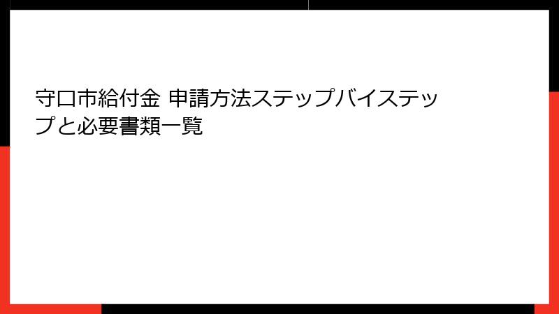守口市給付金 申請方法ステップバイステップと必要書類一覧