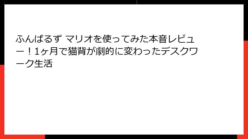 ふんばるず マリオを使ってみた本音レビュー！1ヶ月で猫背が劇的に変わったデスクワーク生活