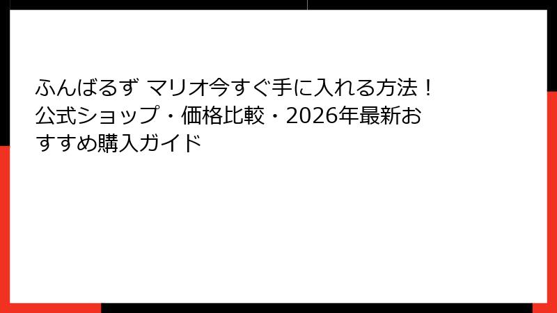 ふんばるず マリオ今すぐ手に入れる方法！公式ショップ・価格比較・2026年最新おすすめ購入ガイド