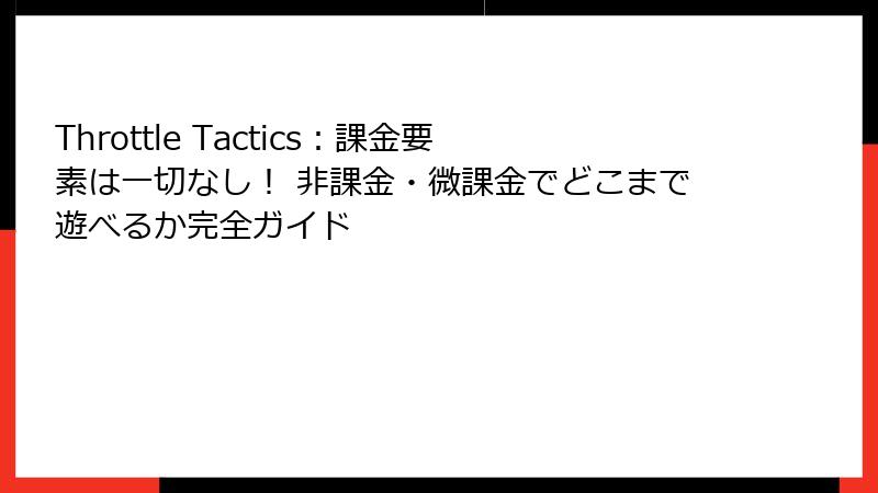 Throttle Tactics:課金要素は一切なし! 非課金・微課金でどこまで遊べるか完全ガイド