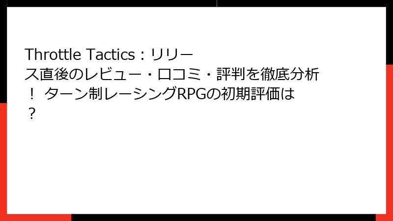 Throttle Tactics:リリース直後のレビュー・口コミ・評判を徹底分析! ターン制レーシングRPGの初期評価は?
