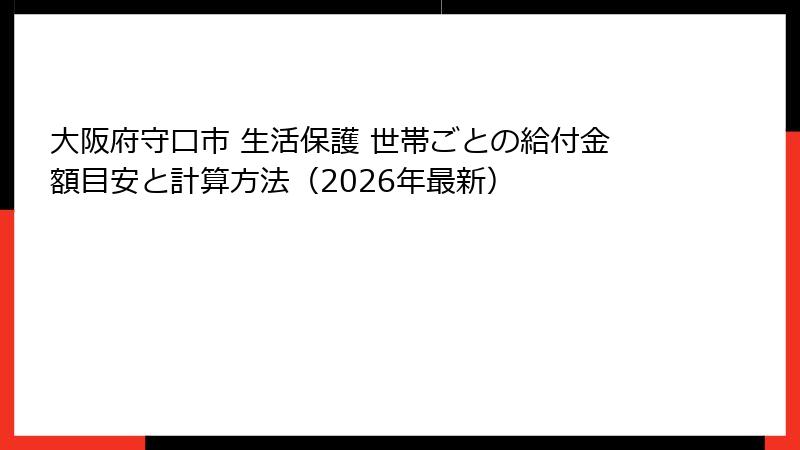 大阪府守口市 生活保護 世帯ごとの給付金額目安と計算方法（2026年最新）