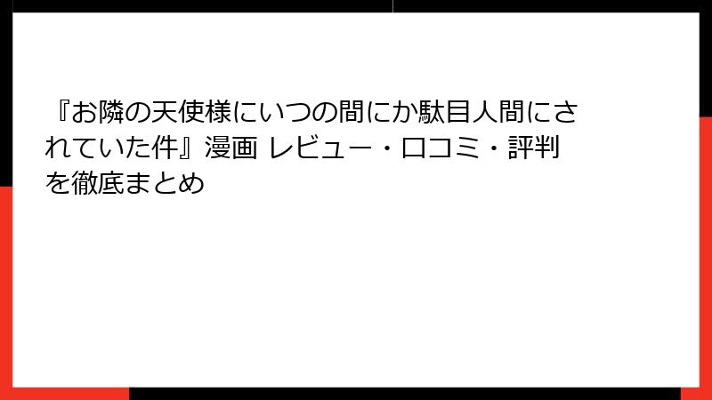 『お隣の天使様にいつの間にか駄目人間にされていた件』漫画 レビュー・口コミ・評判を徹底まとめ