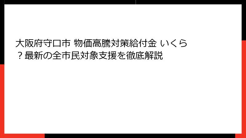 大阪府守口市 物価高騰対策給付金 いくら？最新の全市民対象支援を徹底解説