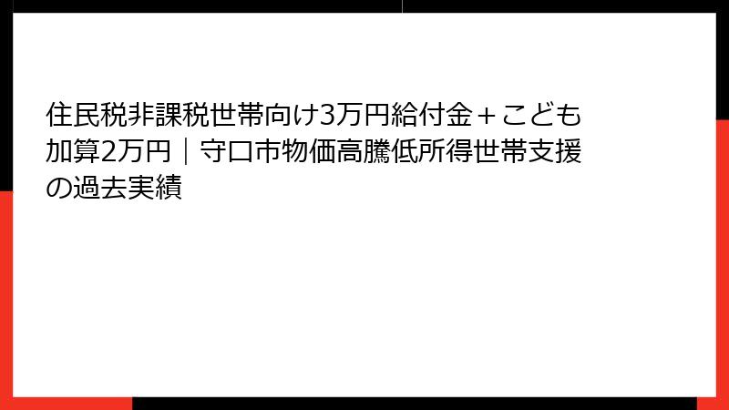 住民税非課税世帯向け3万円給付金＋こども加算2万円｜守口市物価高騰低所得世帯支援の過去実績