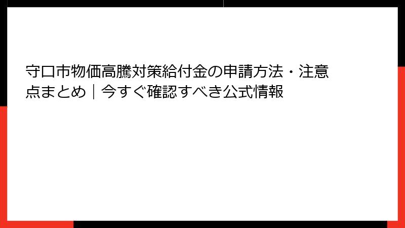 守口市物価高騰対策給付金の申請方法・注意点まとめ｜今すぐ確認すべき公式情報