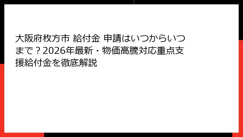 大阪府枚方市 給付金 申請はいつからいつまで？2026年最新・物価高騰対応重点支援給付金を徹底解説
