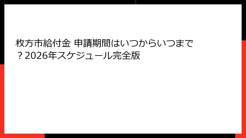 枚方市給付金 申請期間はいつからいつまで？2026年スケジュール完全版