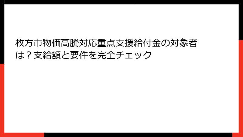 枚方市物価高騰対応重点支援給付金の対象者は？支給額と要件を完全チェック