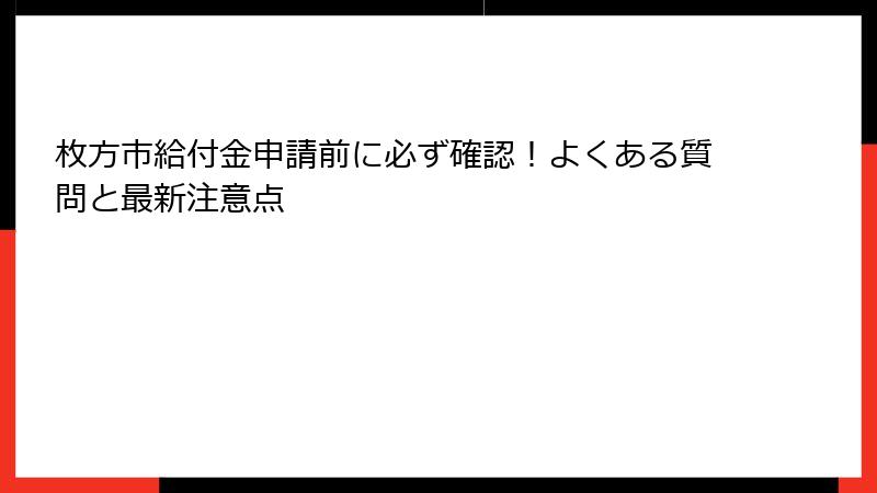 枚方市給付金申請前に必ず確認！よくある質問と最新注意点
