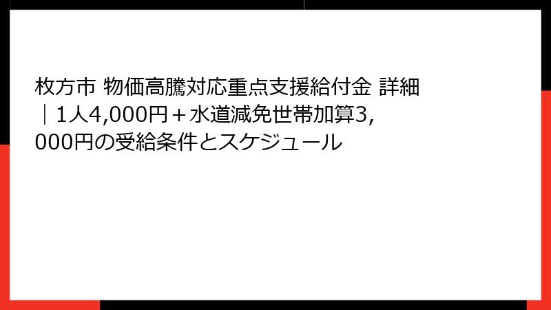 枚方市 物価高騰対応重点支援給付金 詳細|1人4,000円+水道減免世帯加算3,000円の受給条件とスケジュール