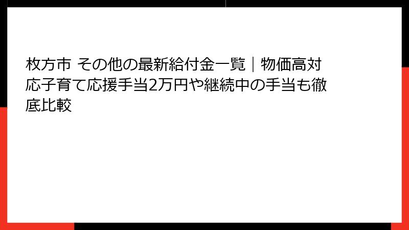 枚方市 その他の最新給付金一覧|物価高対応子育て応援手当2万円や継続中の手当も徹底比較