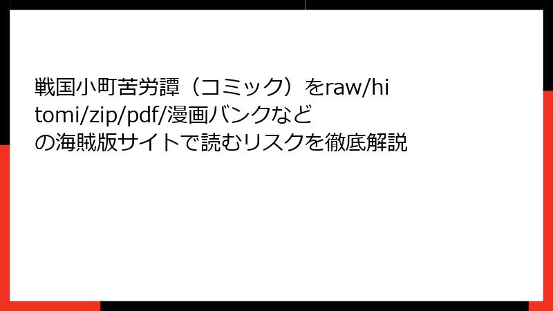 戦国小町苦労譚（コミック）をraw/hitomi/zip/pdf/漫画バンクなどの海賊版サイトで読むリスクを徹底解説