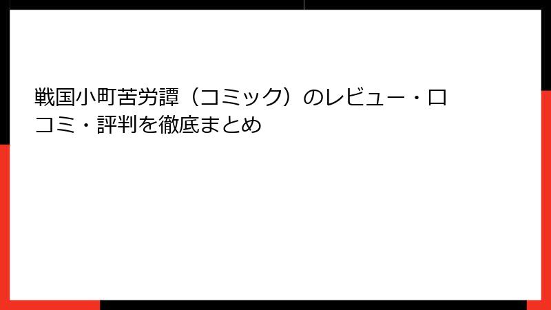 戦国小町苦労譚（コミック）のレビュー・口コミ・評判を徹底まとめ