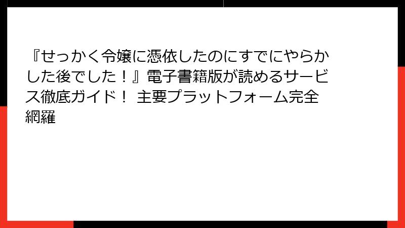 『せっかく令嬢に憑依したのにすでにやらかした後でした!』電子書籍版が読めるサービス徹底ガイド! 主要プラットフォーム完全網羅