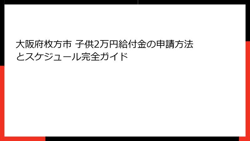 大阪府枚方市 子供2万円給付金の申請方法とスケジュール完全ガイド