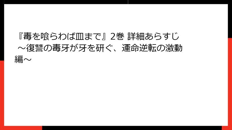 『毒を喰らわば皿まで』2巻 詳細あらすじ ～復讐の毒牙が牙を研ぐ、運命逆転の激動編～