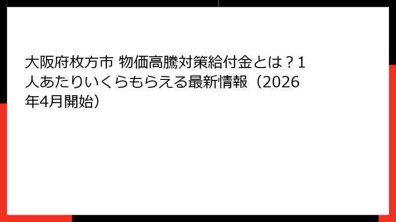 大阪府枚方市 物価高騰対策給付金とは?1人あたりいくらもらえる最新情報(2026年4月開始)