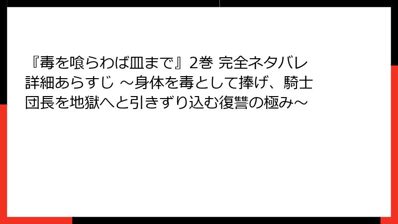 『毒を喰らわば皿まで』2巻 完全ネタバレ詳細あらすじ ～身体を毒として捧げ、騎士団長を地獄へと引きずり込む復讐の極み～