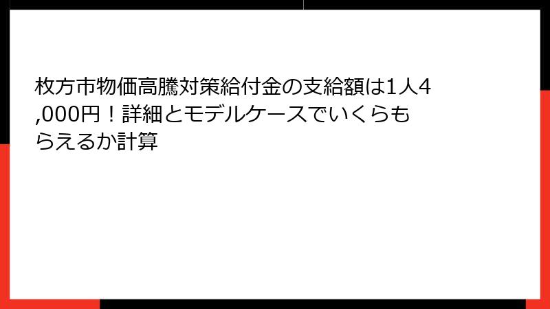 枚方市物価高騰対策給付金の支給額は1人4,000円!詳細とモデルケースでいくらもらえるか計算