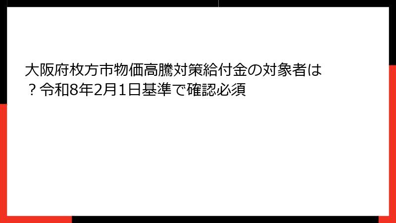 大阪府枚方市物価高騰対策給付金の対象者は?令和8年2月1日基準で確認必須