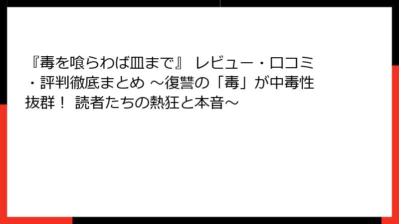 『毒を喰らわば皿まで』 レビュー・口コミ・評判徹底まとめ ～復讐の「毒」が中毒性抜群！ 読者たちの熱狂と本音～