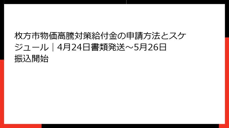 枚方市物価高騰対策給付金の申請方法とスケジュール|4月24日書類発送〜5月26日振込開始