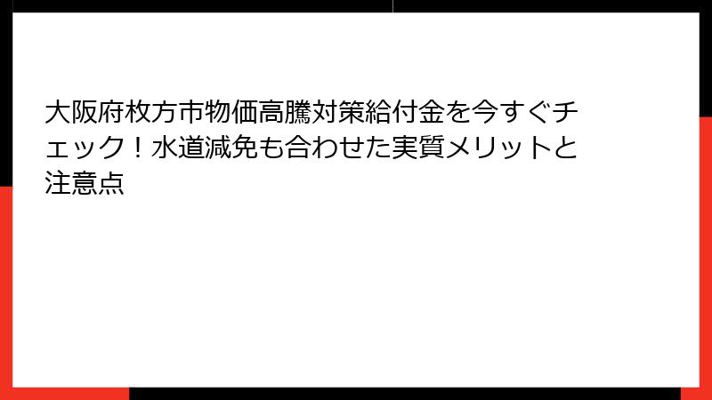 大阪府枚方市物価高騰対策給付金を今すぐチェック!水道減免も合わせた実質メリットと注意点