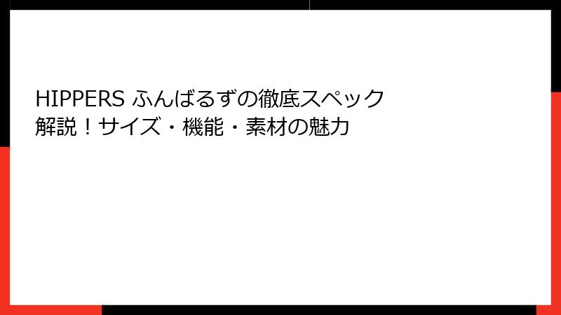 HIPPERS ふんばるずの徹底スペック解説！サイズ・機能・素材の魅力